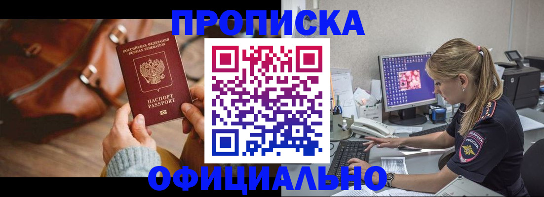 прописка штамп в Сочи