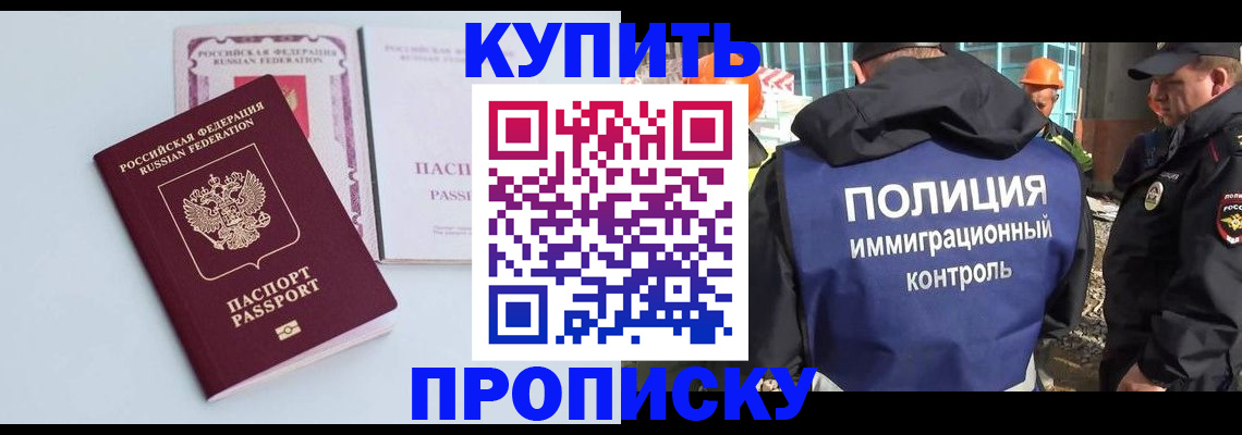 купить прописку в Сочи